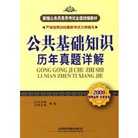 公共基础知识历年真题详解(2009新大纲)(新编公务员录用考试全国统编教材)