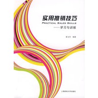 实用推销技巧