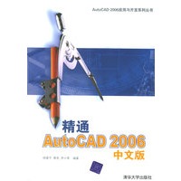 精通AutoCAD 2006中文版——AutoCAD 2006应用与开发系列丛书