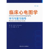临床心电图学学习与复习指导（第二版）