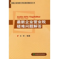 最新企业营业税疑难问题解答