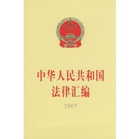 中华人民共和国法律汇编（2007）（16开）