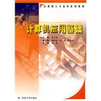 应用人才培养教材*计算机应用基础