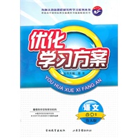 优化学习方案 语文 必修1 鲁人版