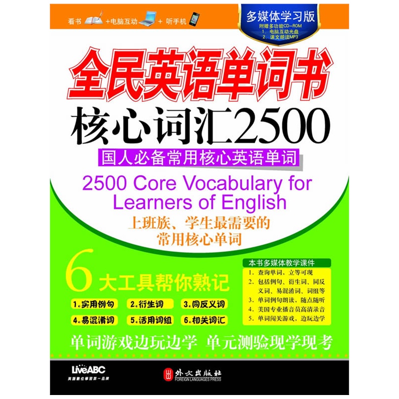 《全民英语单词书 核心词汇2500(含电脑互动光