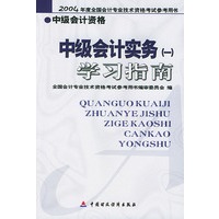 中级会计实务(一)学习指南