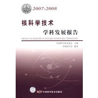 中国科协学科发展研究系列报告--2007-2008核科学技术学科发展报告