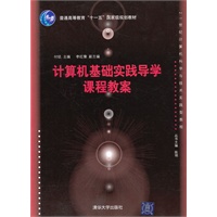计算机基础实践导学课程教案（21世纪计算机科学与技术实践型教程）