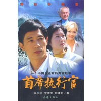 首席执行官:一个中国企业家的真实故事