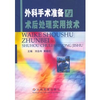 外科手术准备与术后处理实用技术