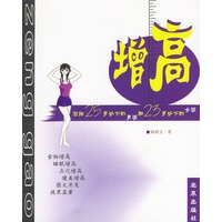 增高：写给25岁以下的男孩和23岁以下的女孩