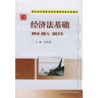经济法基础——商业类中等职业学校课程改革实验教材