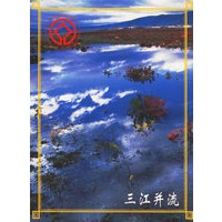 三江并流（名信片）