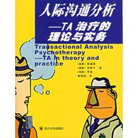 人际沟通分析——TA治疗的理论与实务