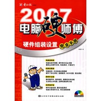 电脑报：硬件组装设置完全手册（附光盘）