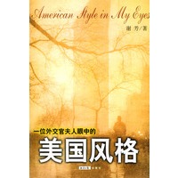 一位外交官夫人眼中的美国风格