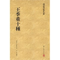 “两浙作家文丛”系列王季重十种