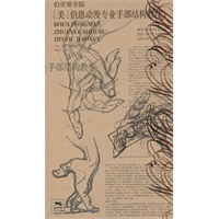 伯里曼学院系列丛书·（美）伯恩动漫专业手部结构教学