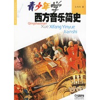 青少年学西方音乐简史