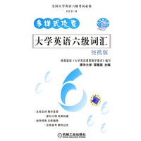 大学英语六级词汇 便携版