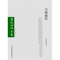 学院批评文库—不够破碎