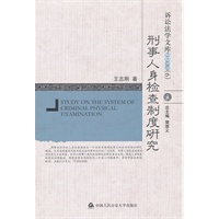 刑事人身检查制度研究