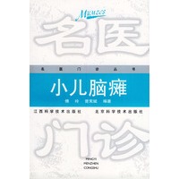 小儿脑瘫——名医门诊丛书