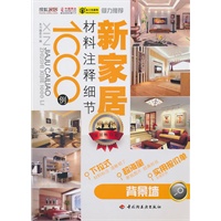 新家居材料注释细节1000例（背景墙）