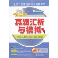 全国二级建造师执业资格考试真题汇析与模拟：建设工程法规及相关知识(含CD光盘1张)