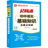 记易通-初中语文基础知识及要点突破