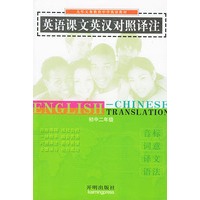 英语课文英汉对照译注.初中二年级