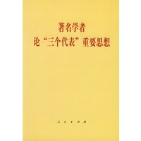 著名学者论“三个代表”重要思想