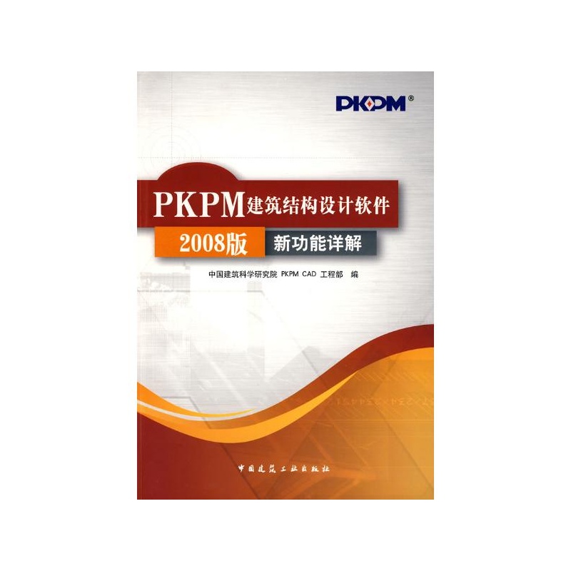 《PKPM建筑结构设计软件2008版新功能详解