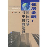 住房金融：国际比较与中国的选择