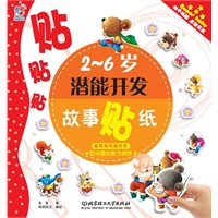2-6岁潜能开发故事贴纸：鼠哥哥和鼠弟弟 空间感知能力培养