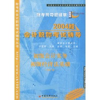 初级会计实务初级经济法基础（合订本）——2004年版财考网职称考试辅导及历年习题精粹