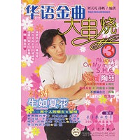 华语金曲大串烧(3)