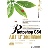 外行学Photoshop CS4从入门到精通（附光盘）