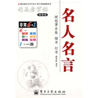 名人名言——司马彦字帖 理想事业卷楷书 行书（描摹版）（2011年6月印刷）