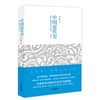 中国近代史（无可争议的权威著作,未删节本首次在大陆公开出版,蒋介石最赏识的历史学家理性讲述近代中国史）