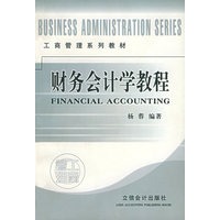 财务会计学教程——工商管理系列教材