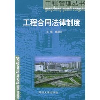 工程合同法律制席（工程管理丛书）