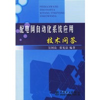 配电网自动化系统应用技术问答