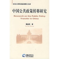 中国公共政策转移研究