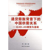 通货膨胀背景下的中国供需关系－以AD-AS模型为基础
