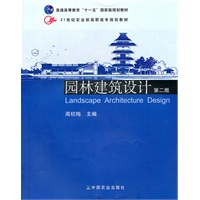 园林建筑设计（二版）（高职）