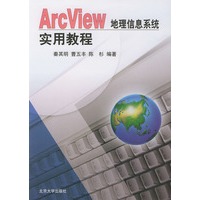 ArcView地理信息系统实用教程