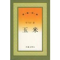 玉米——重温经典