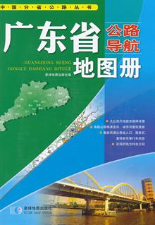 中国分省公路丛书--广东省公路导航地图册