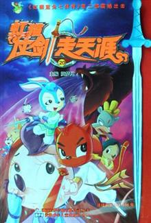 虹猫仗剑走天涯20